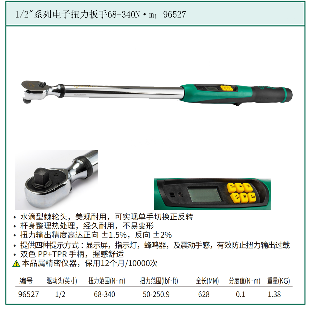 [96527] 1/2″系列电子扭力扳手68-340N·m