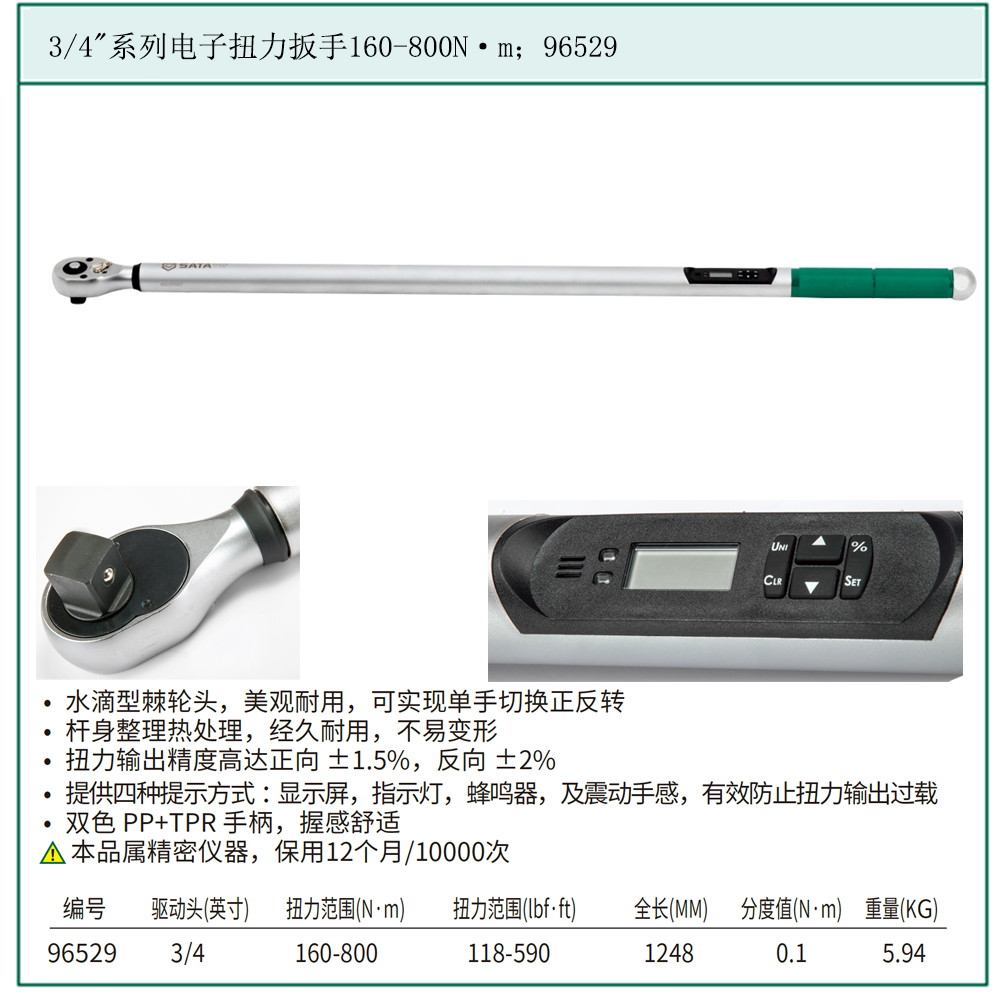 [96529] 3/4″系列电子扭力扳手160-800N·m
