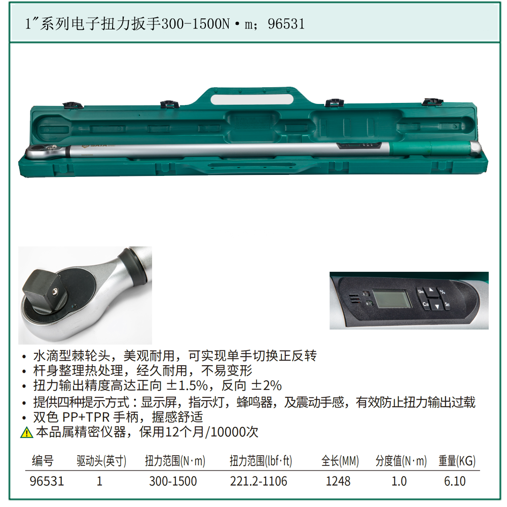 [96531] 1″系列电子扭力扳手300-1500N·m