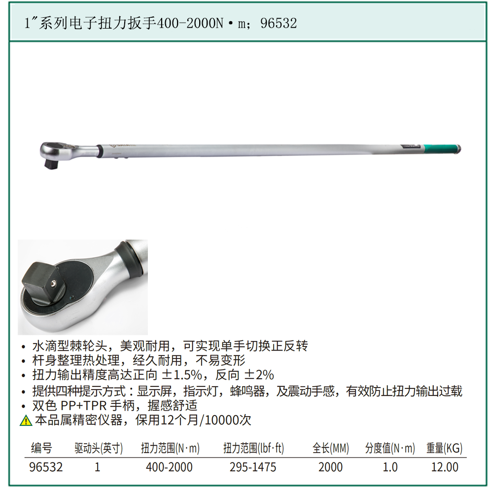 [96532] 1″系列电子扭力扳手400-2000N·m