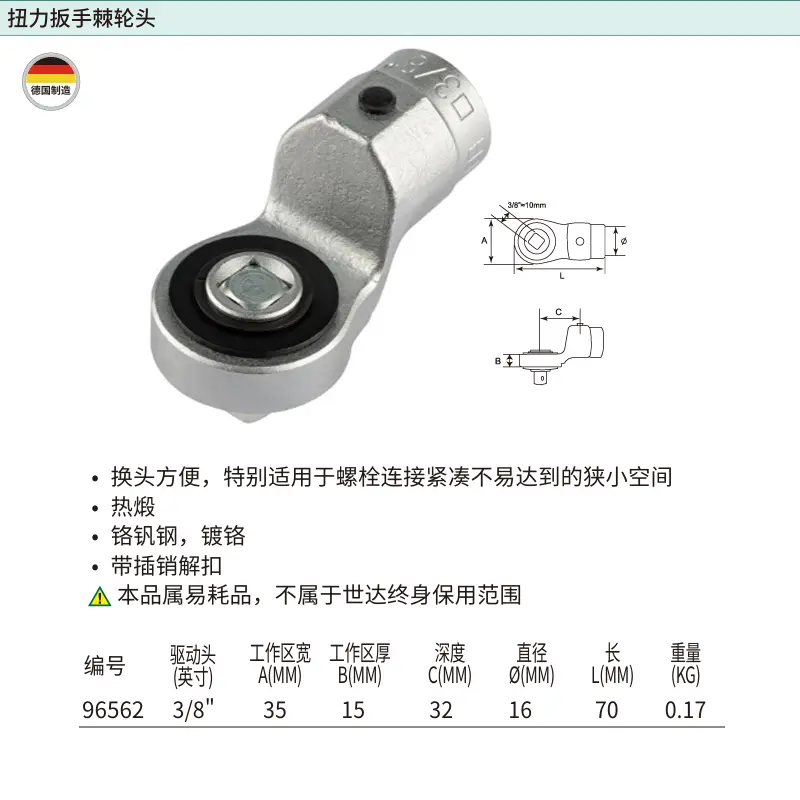 [96562] 3/8″系列扭力扳手棘轮头(孔径16MM)