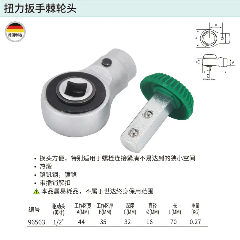 [96563] 1/2″系列扭力扳手棘轮头(孔径16MM)