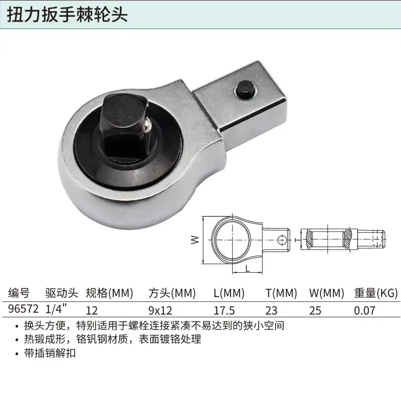 [96572] 1/4″系列扭力扳手棘轮头(方口9x12MM)
