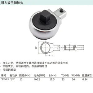 [96573] 3/8"系列扭力扳手棘轮头(方口9x12MM)