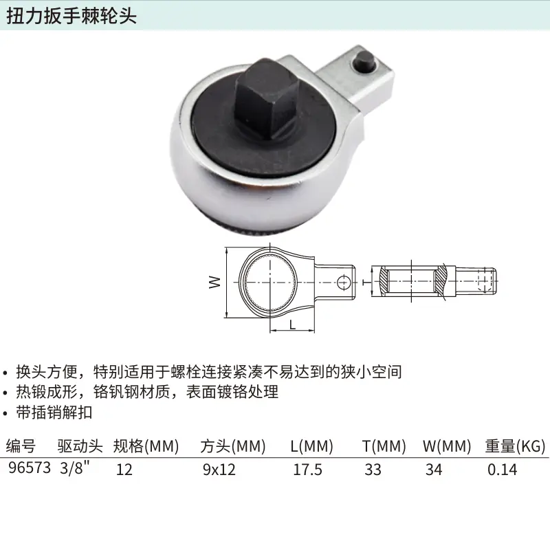 [96573] 3/8″系列扭力扳手棘轮头(方口9x12MM)