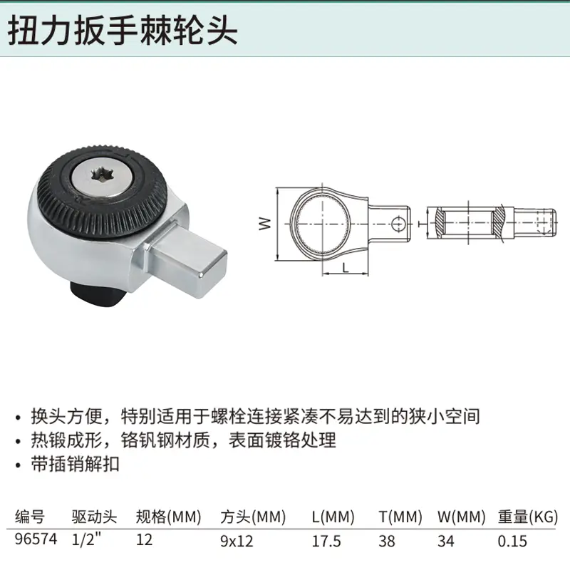 [96574] 1/2″系列扭力扳手棘轮头(方口9x12MM)