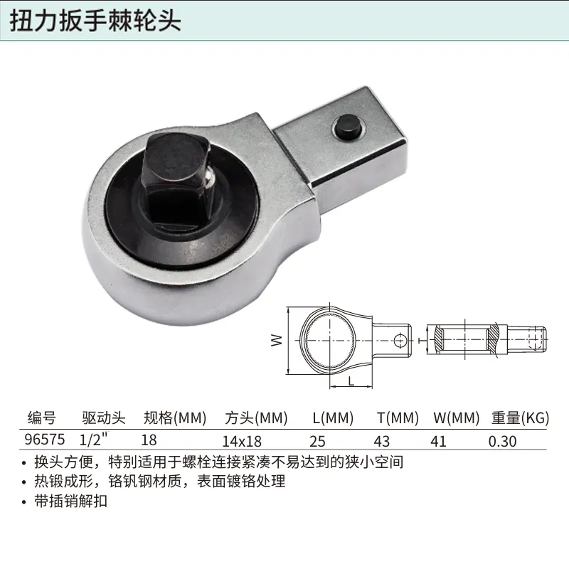 [96575] 1/2″系列扭力扳手棘轮头(方口14x18MM)