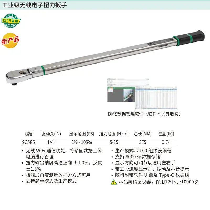 [96585] 1/4″系列工业级无线电子扭力扳手5-25N·m