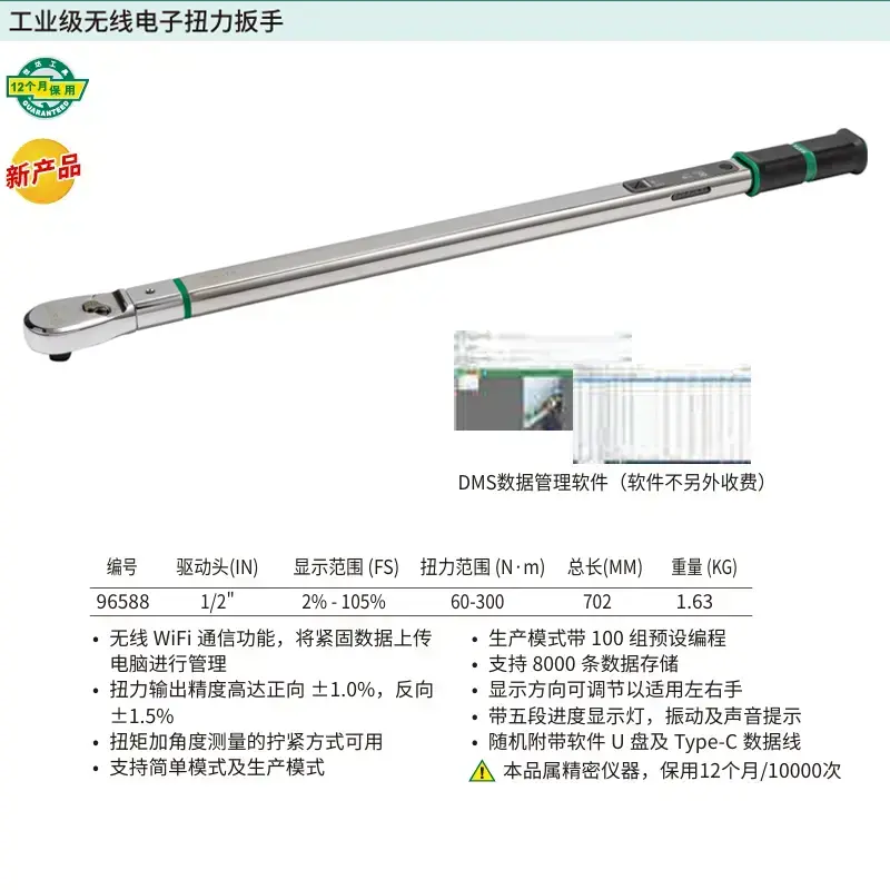 [96588] 1/2″系列工业级无线电子扭力扳手60-300N·m