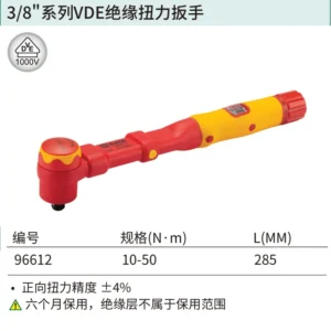 [96612] 3/8"系列VDE绝缘扭力扳手10-50N·m