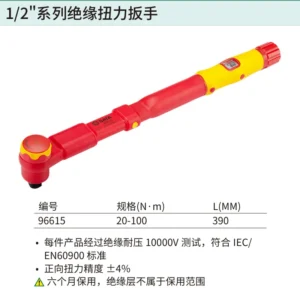 [96615] 1/2"系列VDE绝缘扭力扳手20-100N·m