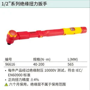[96616] 1/2"系列VDE绝缘扭力扳手40-200N·m
