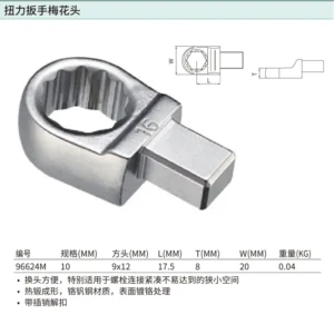 [96624M] 扭力扳手梅花头9x12x10MM