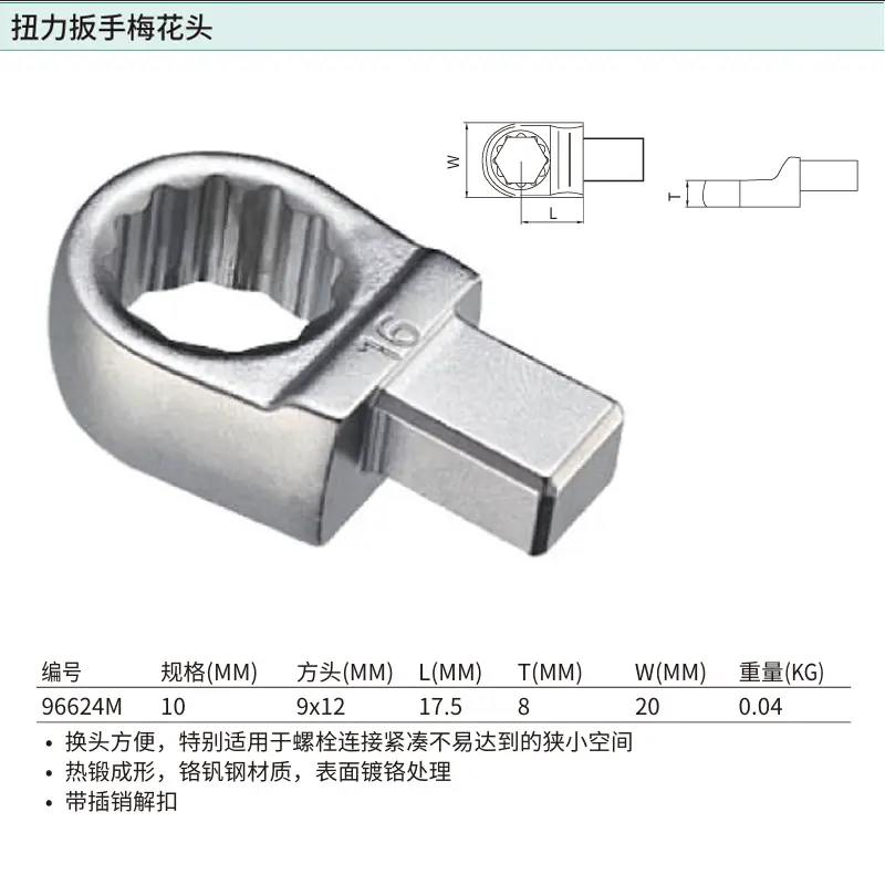 [96624M] 扭力扳手梅花头9x12x10MM