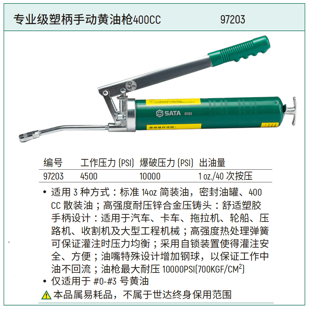 [97203] 专业级塑柄手动黄油枪400CC
