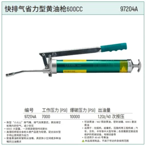 [97204A] 快排气省力型黄油枪600CC