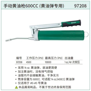 [97208] 手动黄油枪(黄油弹专用)600cc