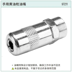 [97211] 手用黄油枪油嘴