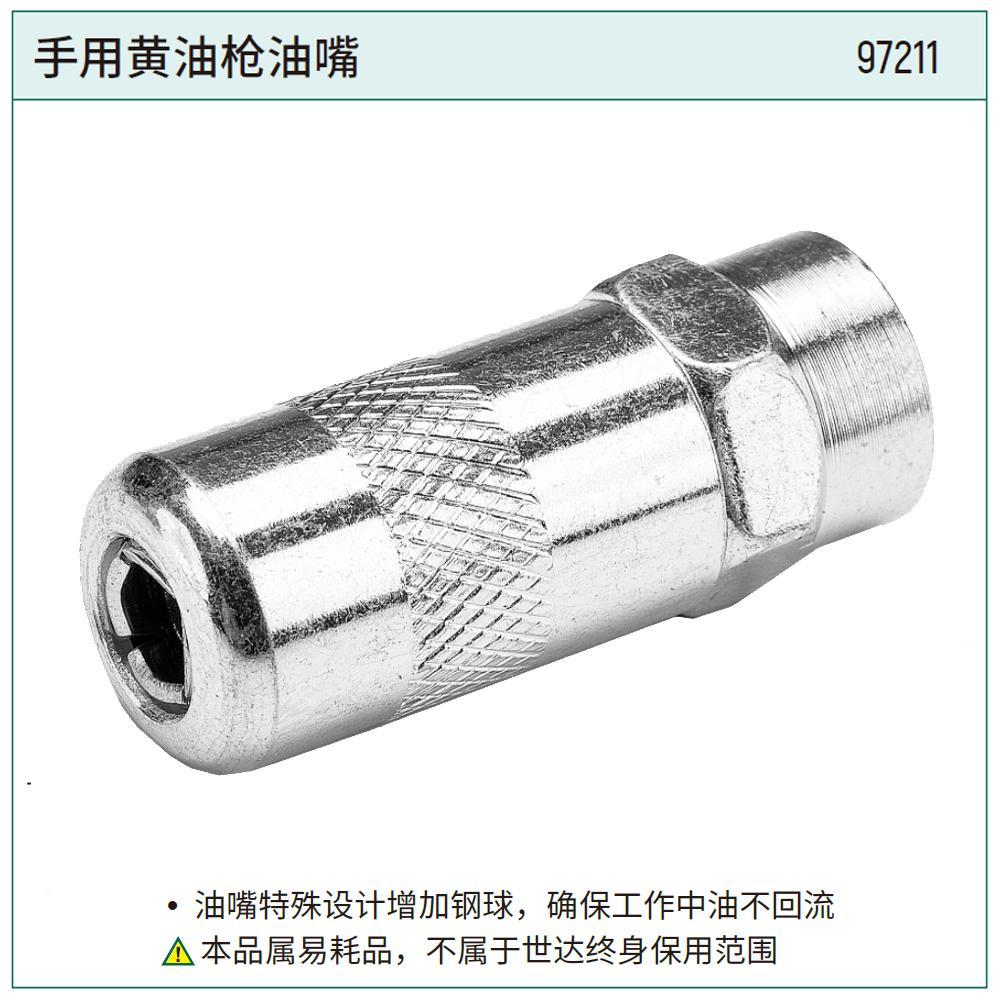 [97211] 手用黄油枪油嘴
