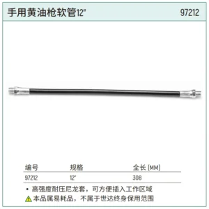 [97212] 手用黄油枪软管12"