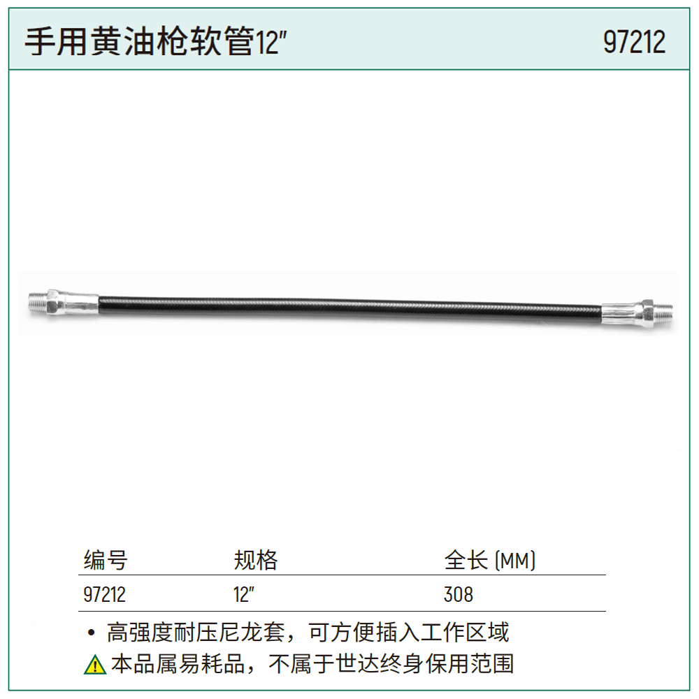 [97212] 手用黄油枪软管12″