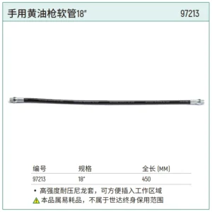 [97213] 手用黄油枪软管18"