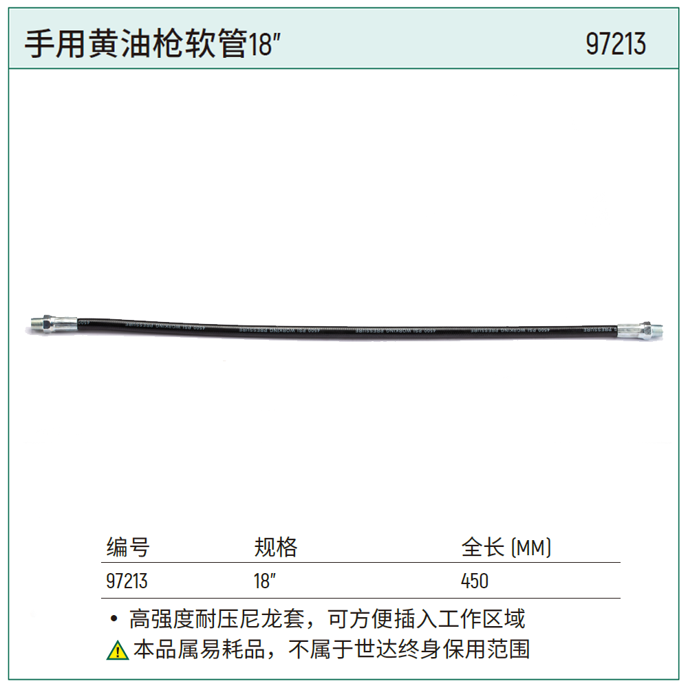 [97213] 手用黄油枪软管18″