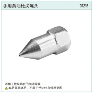 [97216] 手用黄油枪尖嘴头