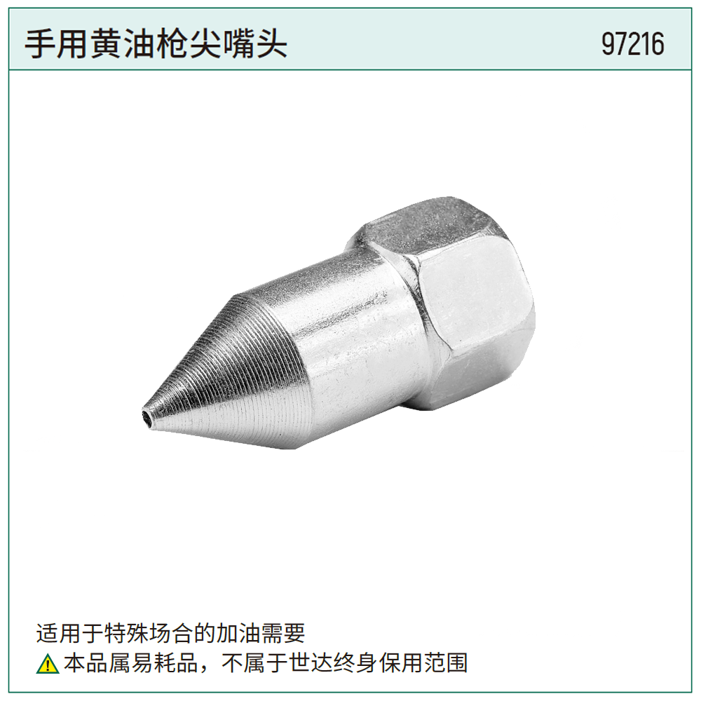 [97216] 手用黄油枪尖嘴头