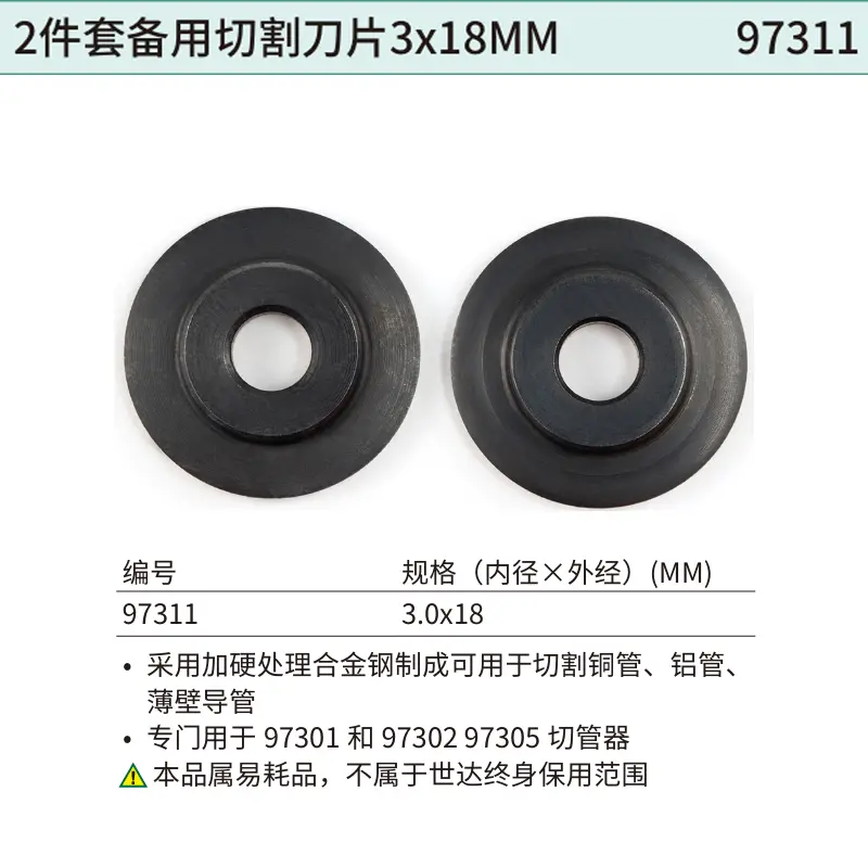 [97311] 2件套备用切割刀片3x18MM