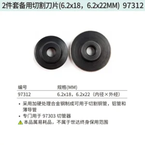 [97312] 2件套备用切割刀片(6.2x18,6.2x22MM)