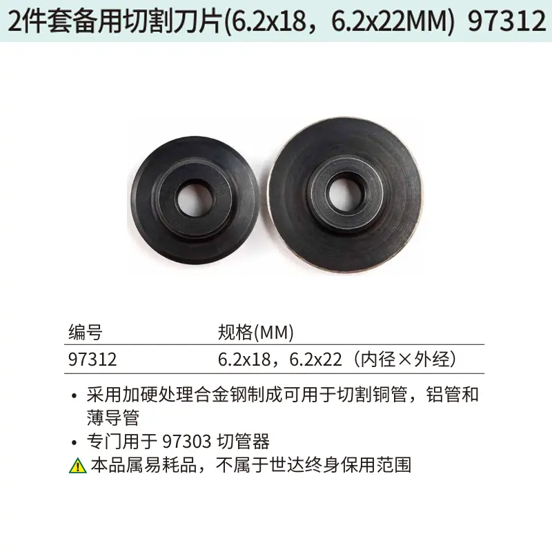 [97312] 2件套备用切割刀片(6.2×18,6.2x22MM)
