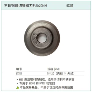 [97313] 不锈钢管切管器刀片5x20MM