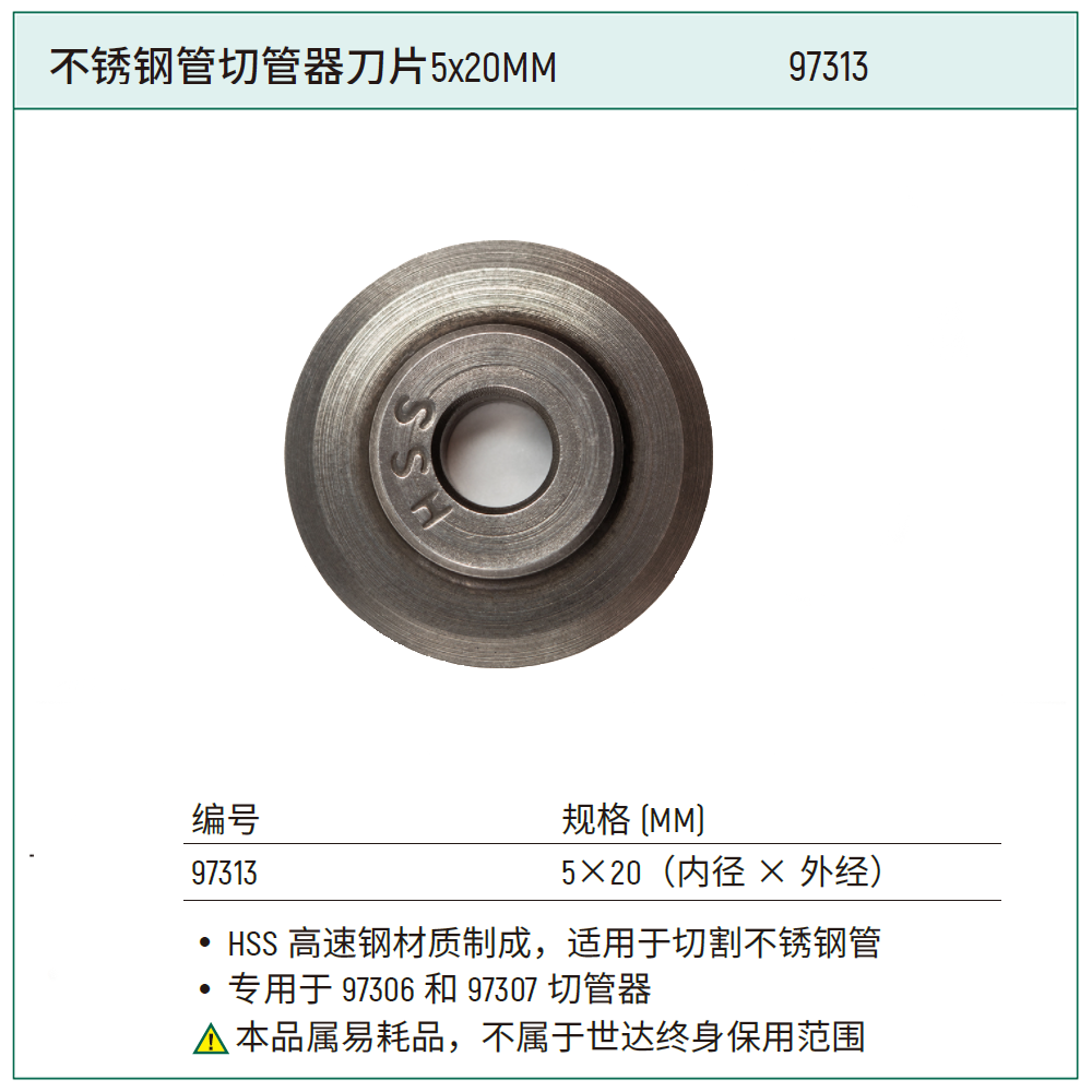 [97313] 不锈钢管切管器刀片5x20MM