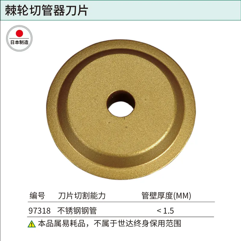 [97318] 棘轮切管器刀片(不锈钢管)