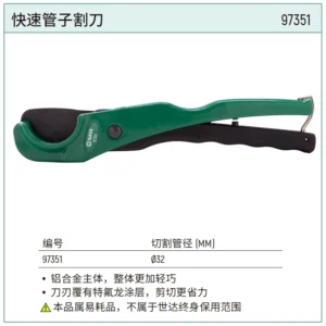 [97351] 快速管子割刀32MM