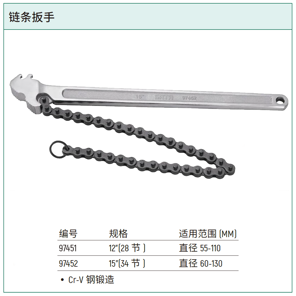[97452] 链条扳手15″