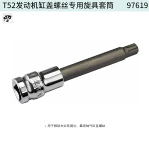 [97619] T52发动机缸盖螺丝专用旋具套筒