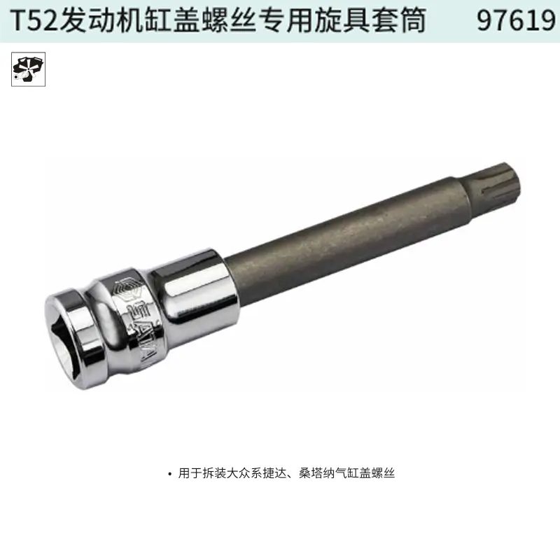 [97619] T52发动机缸盖螺丝专用旋具套筒