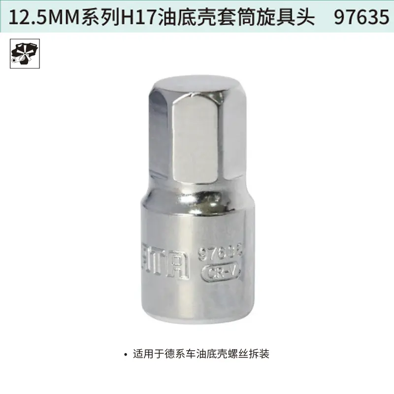 [97635] 12.5MM系列H17油底壳套筒旋具头