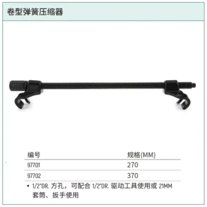 [97702] 卷型弹簧压缩器370MM