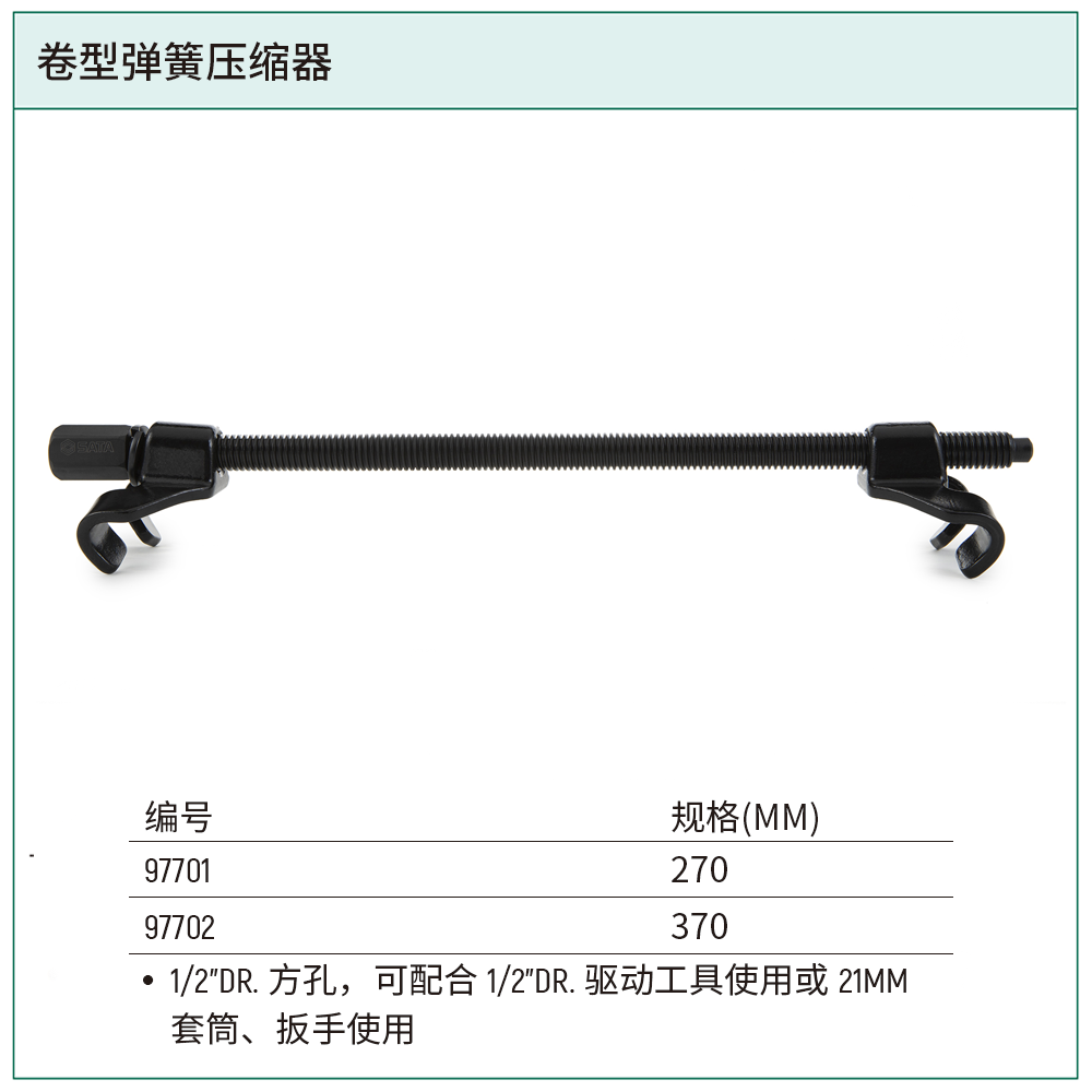 [97702] 卷型弹簧压缩器370MM