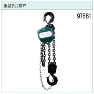 [97861] 重型手拉葫芦1公吨3米