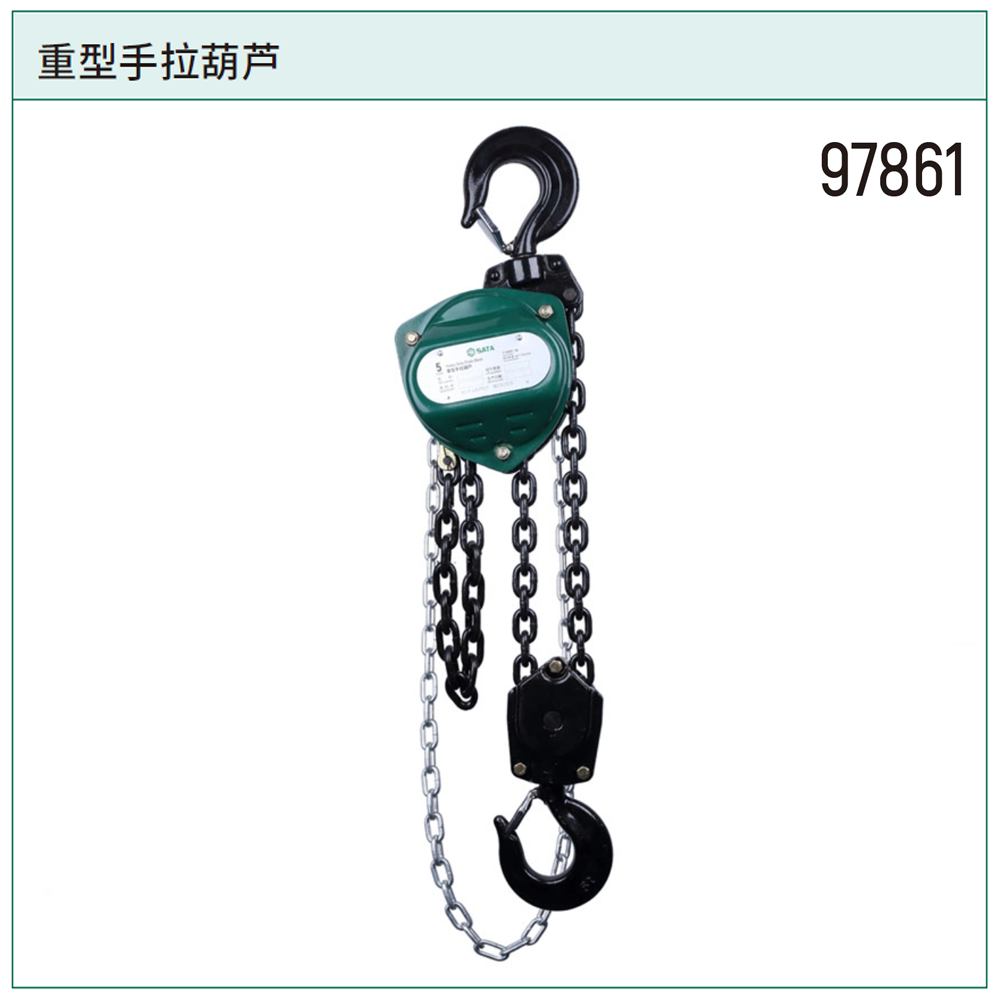 [97861] 重型手拉葫芦1公吨3米