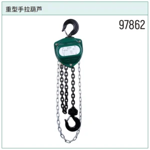 [97862] 重型手拉葫芦1公吨6米