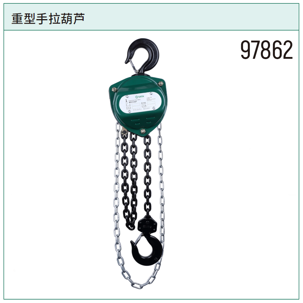 [97862] 重型手拉葫芦1公吨6米