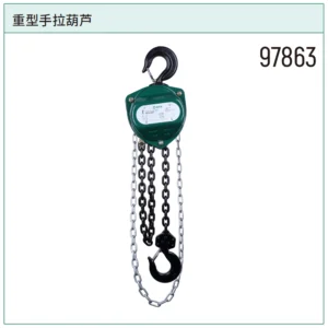 [97863] 重型手拉葫芦2公吨3米