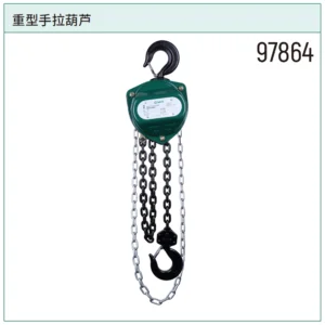 [97864] 重型手拉葫芦2公吨6米