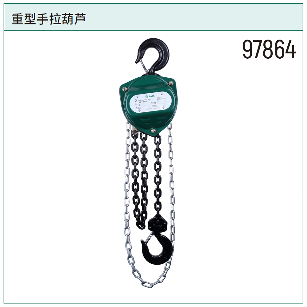 [97864] 重型手拉葫芦2公吨6米