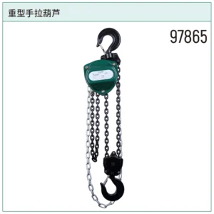 [97865] 重型手拉葫芦3公吨3米